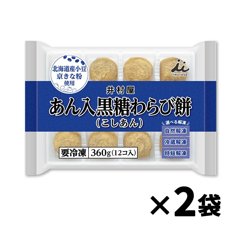 12コ入あん入黒糖わらび餅(こしあん)2袋入(冷凍)