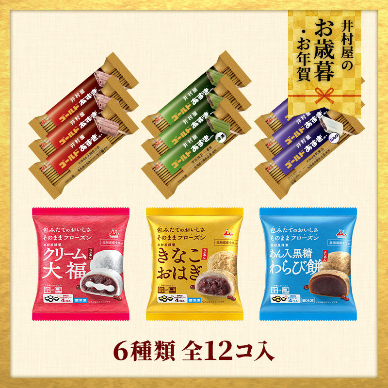 【御歳暮・御年賀のし対応】【送料込み】冷凍和菓子&ゴールドあずきバーアソート