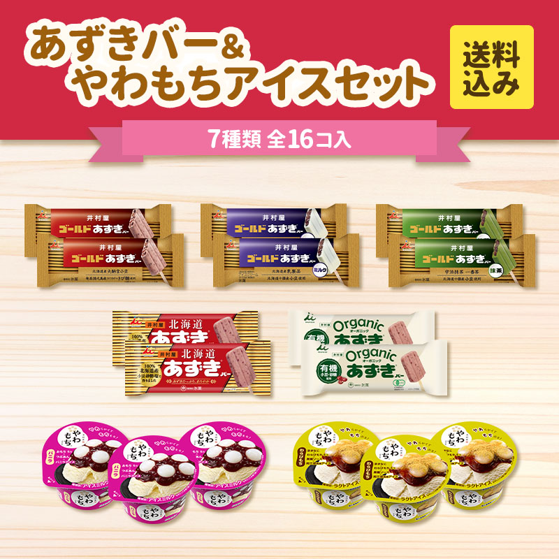 【送料込み】あずきバー&やわもちアイスセット