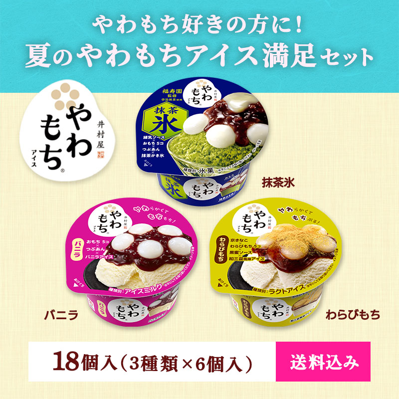 【送料込み】夏のやわもちアイス満足セット 18コ入