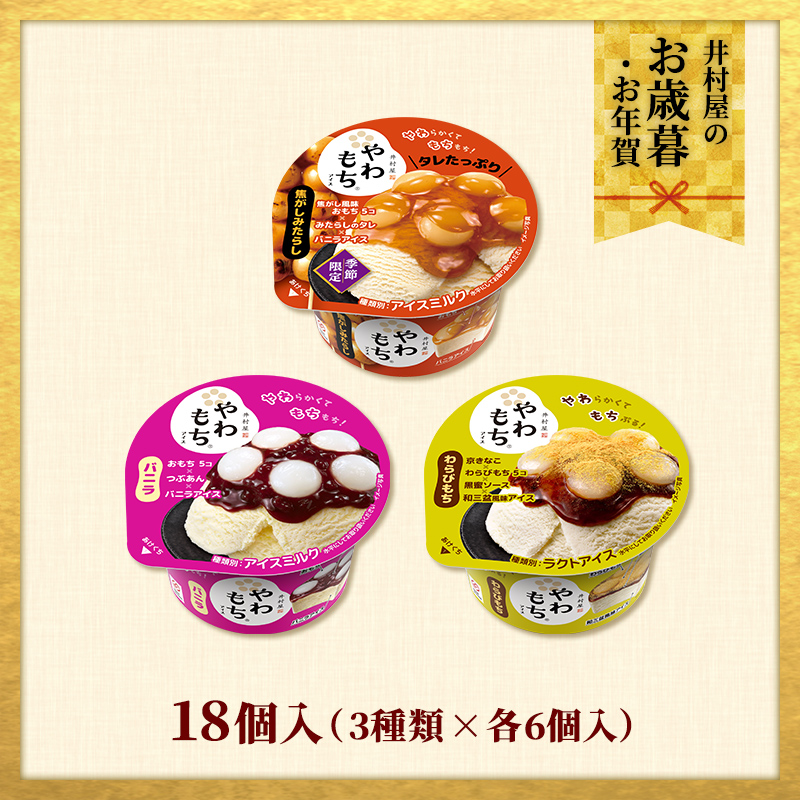 【御歳暮・御年賀のし対応】【送料込み】秋冬のやわもちアイス満足セット 18コ入