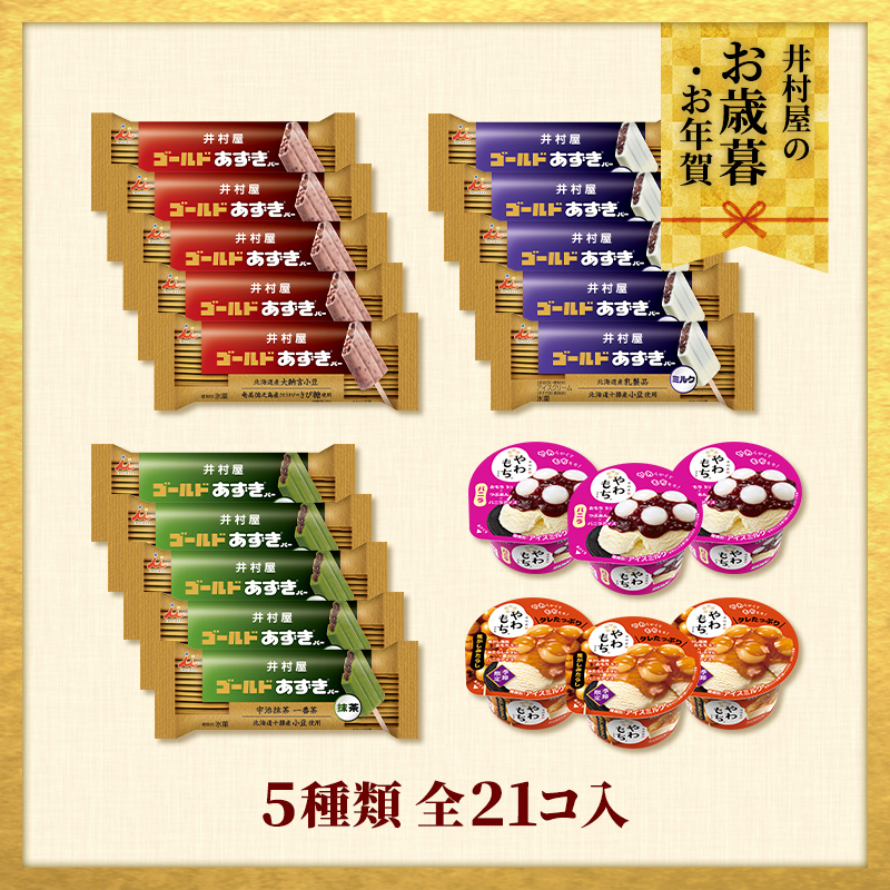 【御歳暮・御年賀のし対応】【送料込み】ゴールドあずきバー&秋冬のやわもちアイスセット