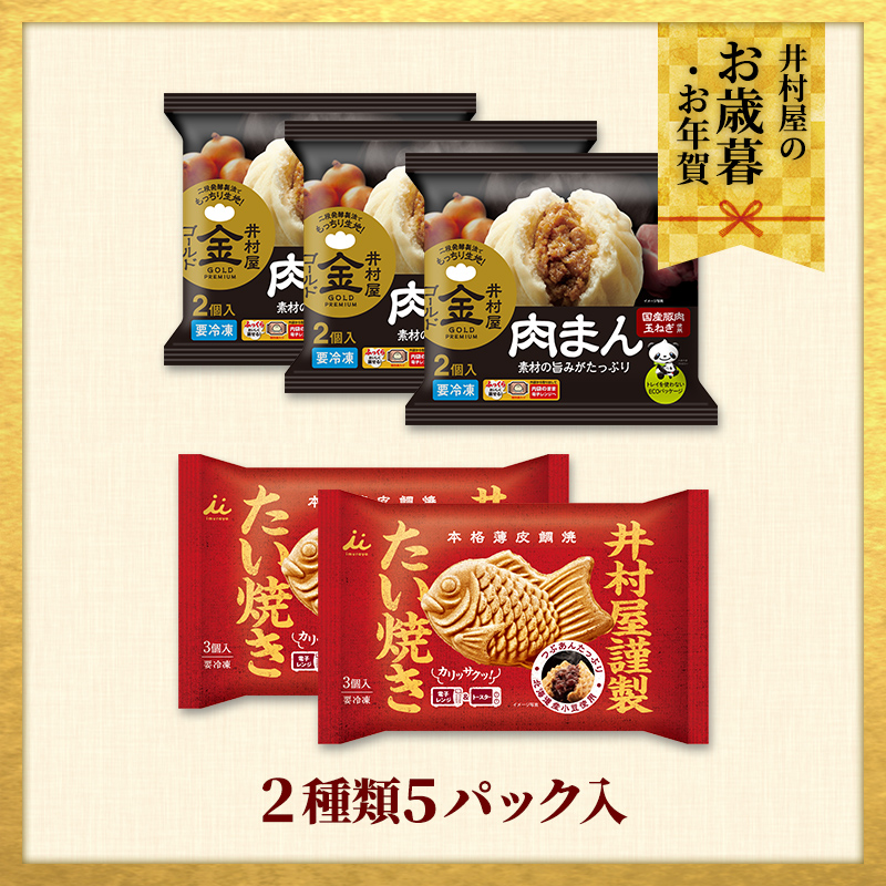 【御歳暮・御年賀のし対応】【送料込み】肉まん＆たい焼きセット