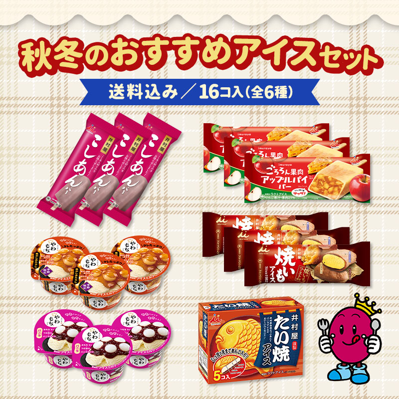 【送料込み】秋冬のおすすめアイスセット