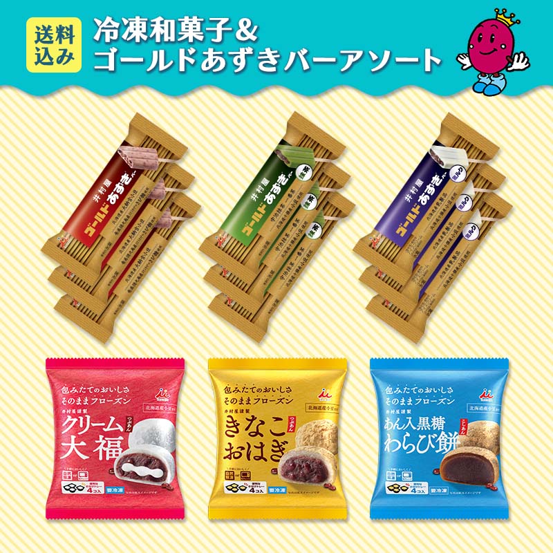 【送料込み】冷凍和菓子&ゴールドあずきバーアソート