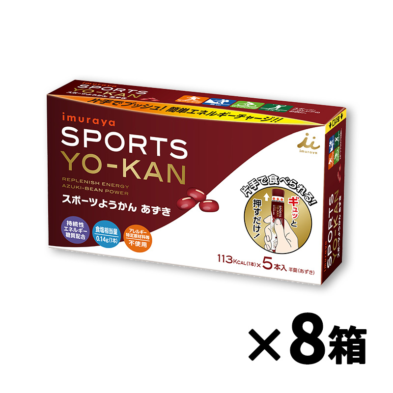 5本入スポーツようかん あずき 8箱セット(賞味期限：2025年7月11日)