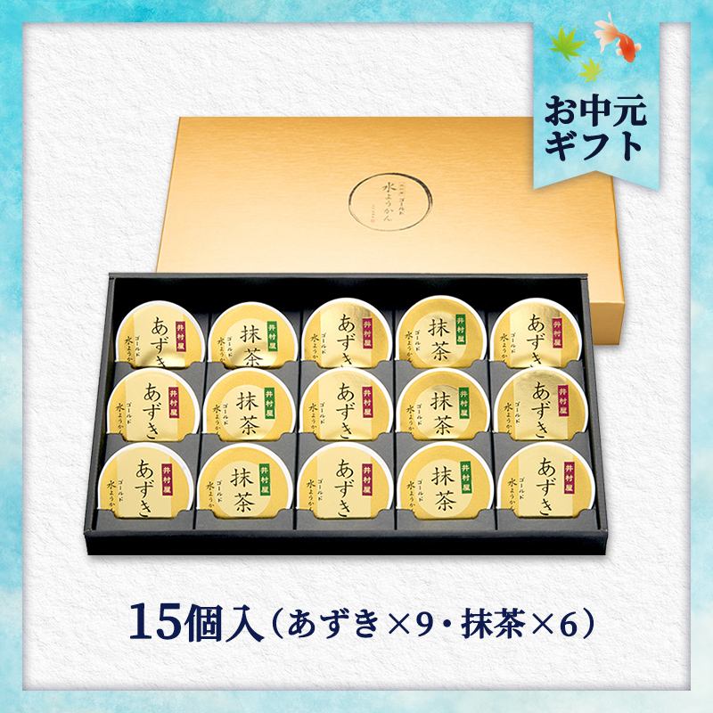 【短冊御中元のし付】【送料無料】ゴールド水ようかん 15コ入（GM-D)