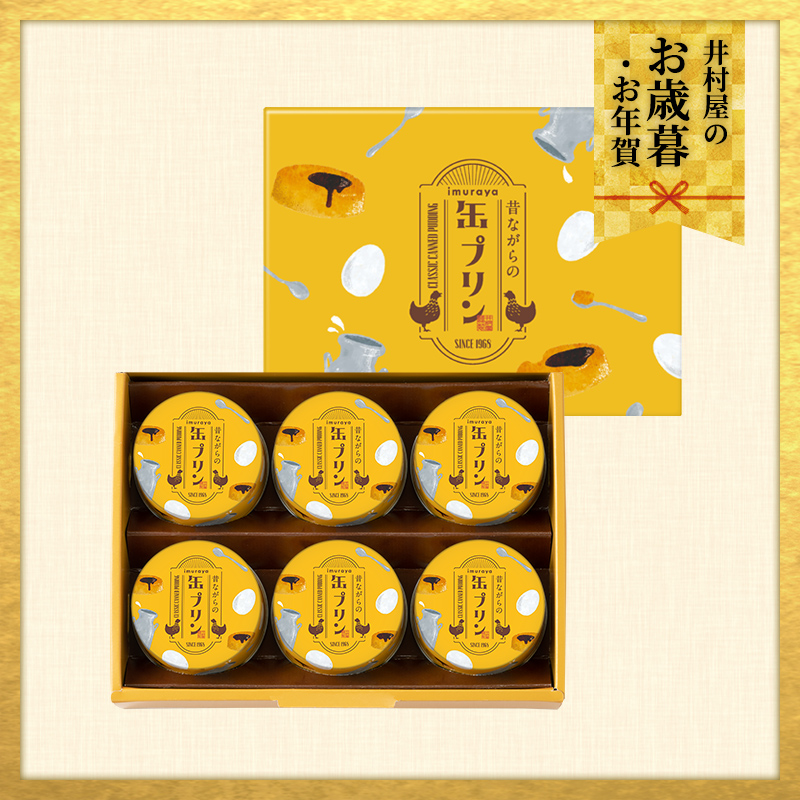 【御歳暮・御年賀のし対応】昔ながらの缶プリン（MP-B)