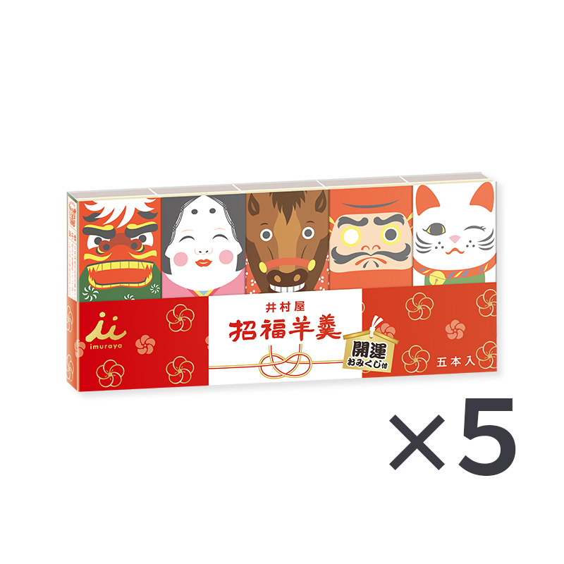 【送料込み】招福ようかん5本入（5セット）