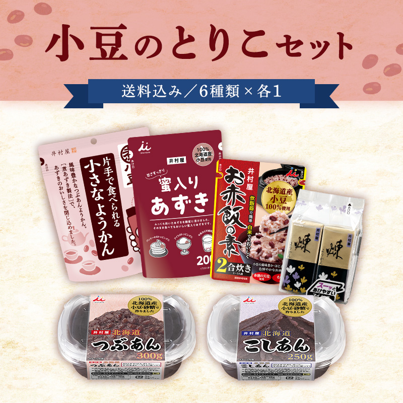 【送料込み】小豆のとりこセット