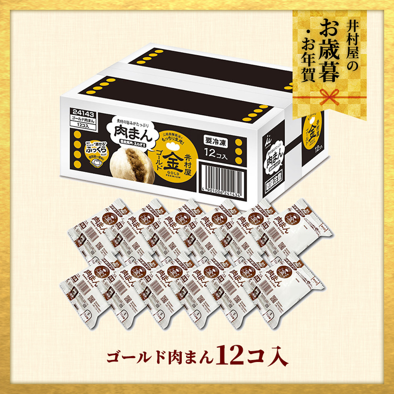 【御歳暮・御年賀のし対応】【電子レンジ対応】ゴールド肉まん12コ入 (冷凍)