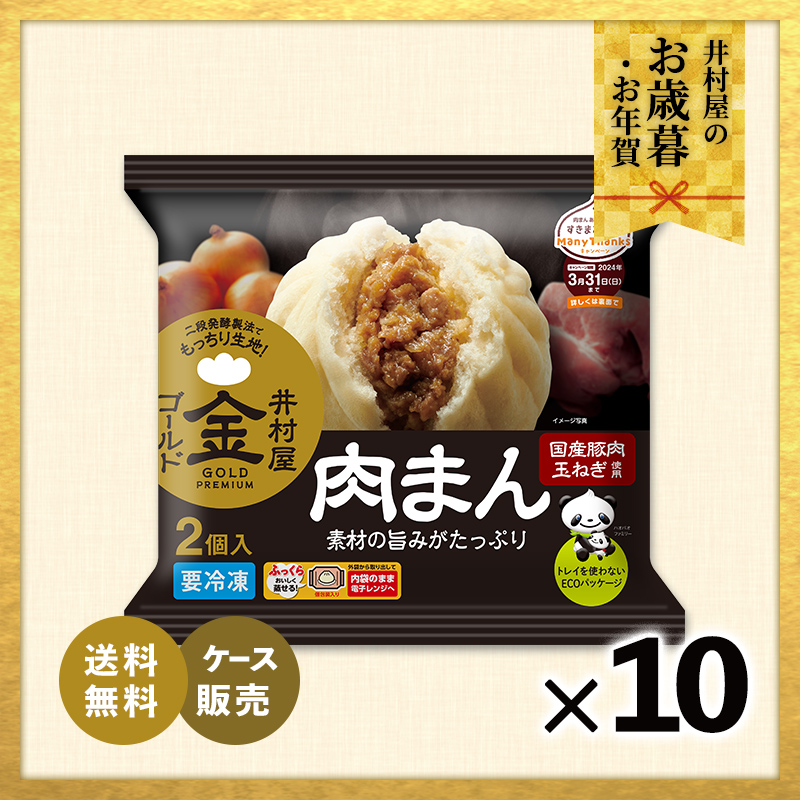 【御歳暮・御年賀のし対応】【送料無料】【電子レンジ対応】2コ入ゴールド肉まん (箱売り、冷凍)