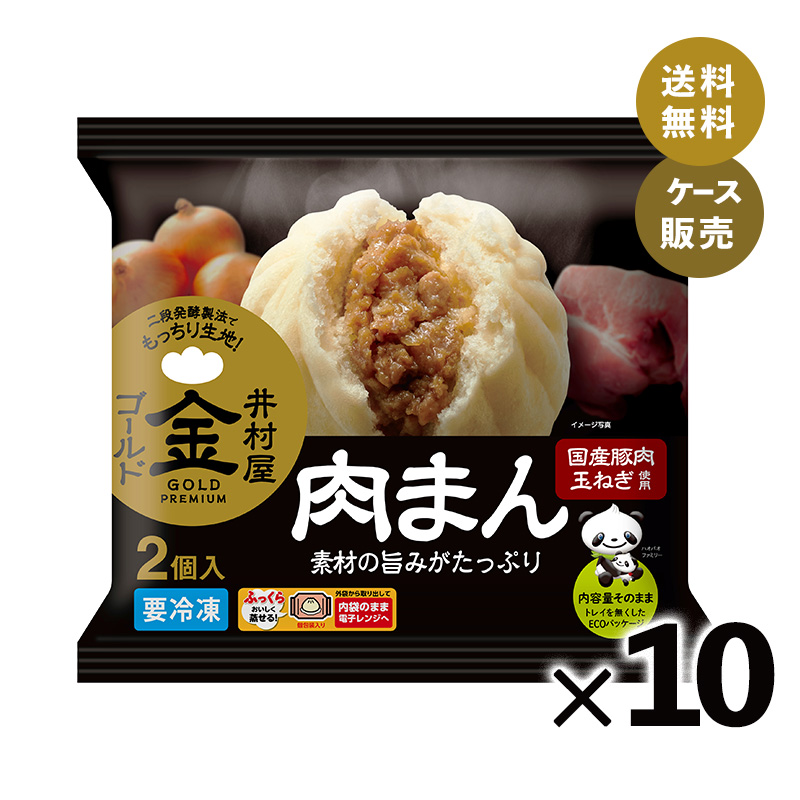 【送料無料】【電子レンジ対応】2コ入ゴールド肉まん (箱売り、冷凍)