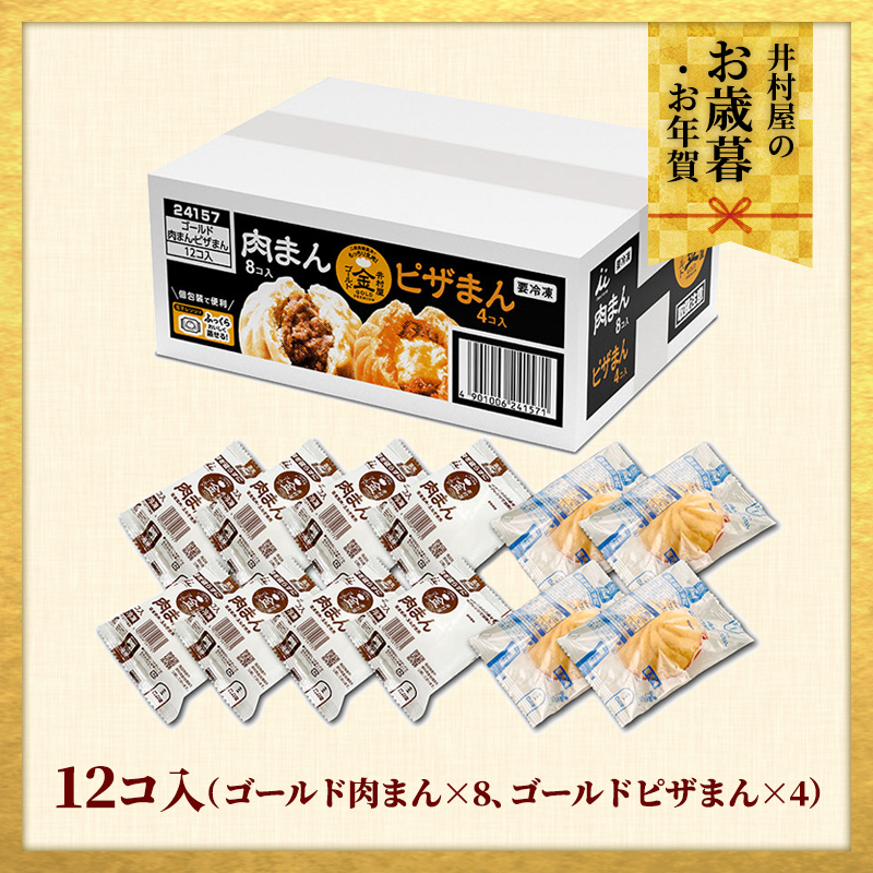 【御歳暮・御年賀のし対応】【電子レンジ対応】ゴールド肉まん・ピザまんアソート (冷凍)