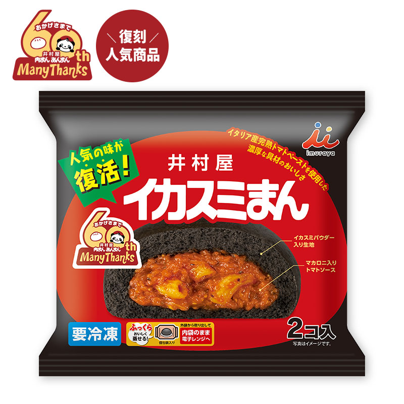 【電子レンジ対応】2コ入イカスミまん (冷凍)