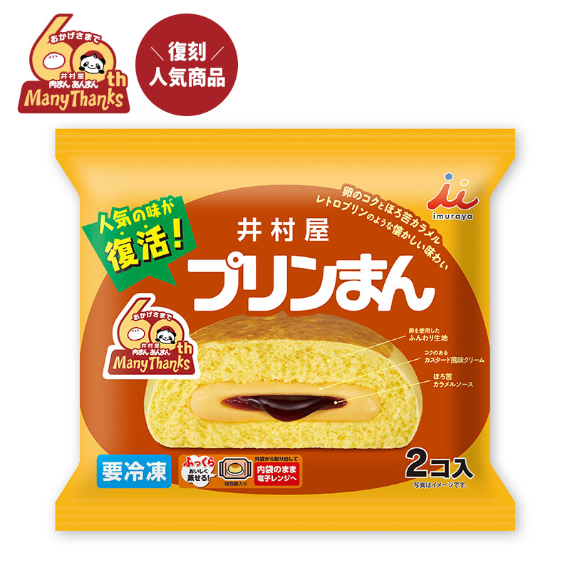 【電子レンジ対応】2コ入プリンまん（冷凍）