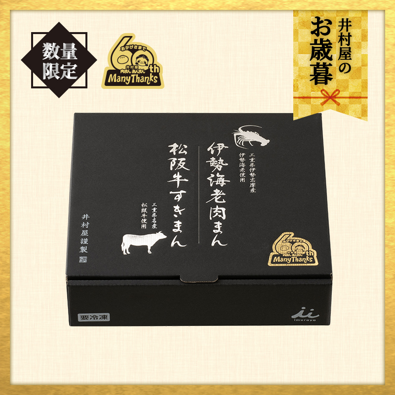 【12/3以降お届け・御歳暮のし付】【送料込み】【電子レンジ対応】伊勢海老肉まん・松阪牛すきまん詰合せ（冷凍）