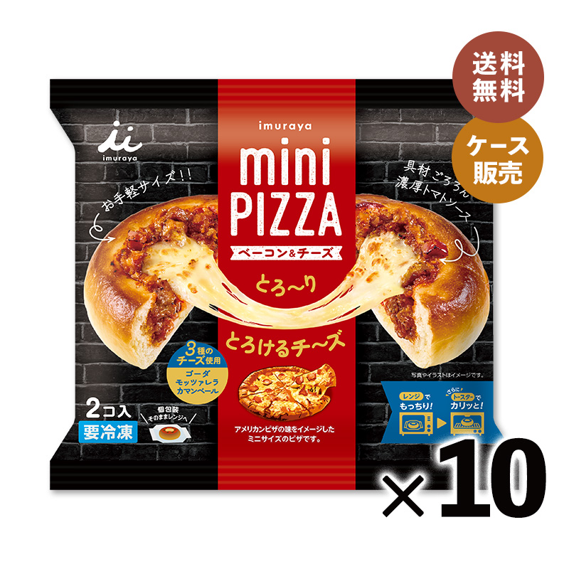【電子レンジ対応】2コ入miniPIZZA(ベーコン＆チーズ)(箱売り、冷凍)
