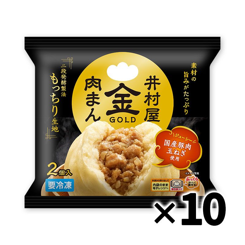 【送料無料】【電子レンジ対応】2コ入ゴールド肉まん ケース販売（10袋入、冷凍）