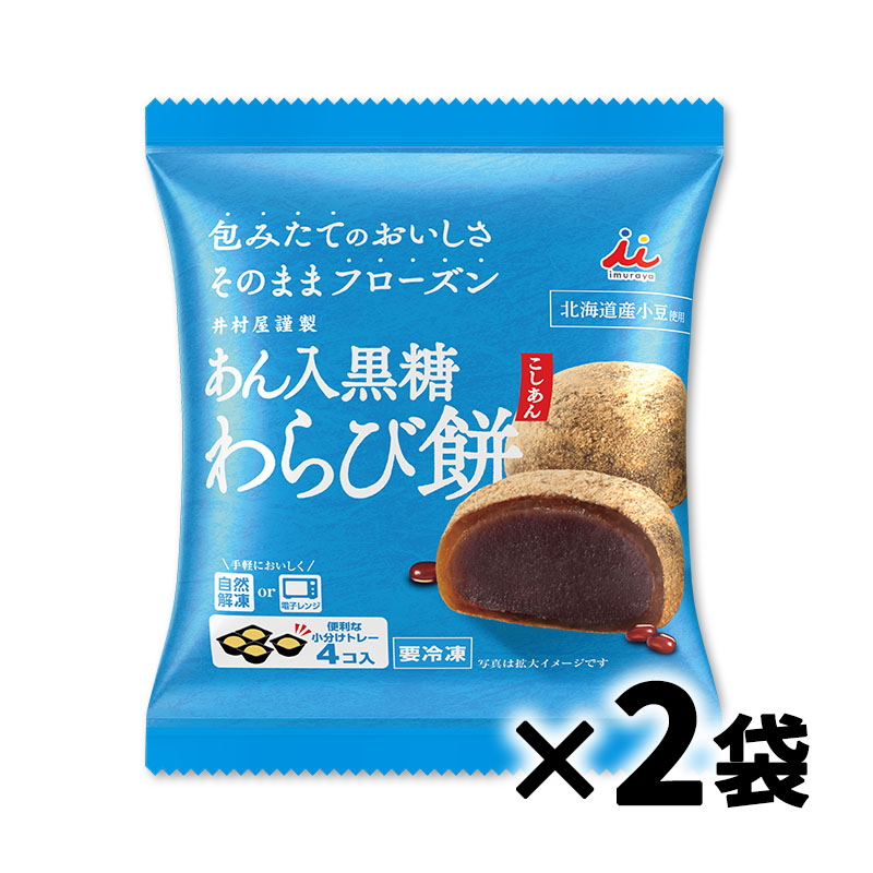 4コ入あん入黒糖わらび餅(こしあん) 2袋入(冷凍・賞味期限：2026年10月29日)