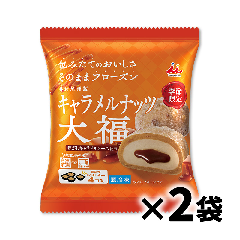 4コ入キャラメルナッツ大福(2袋セット)(冷凍)