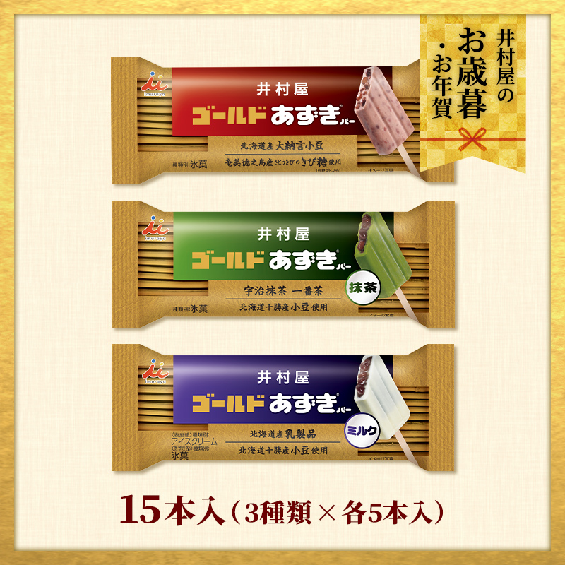 【御歳暮・御年賀のし対応】【送料込み】ゴールドあずきバーシリーズ15本セット