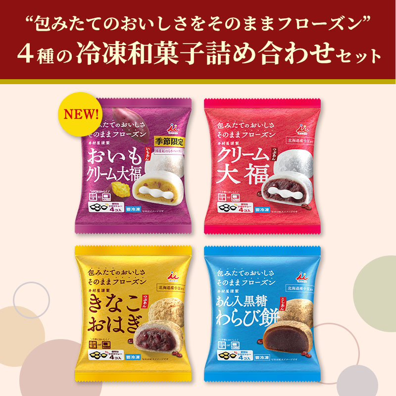 4種の冷凍和菓子詰め合わせセット(冷凍)