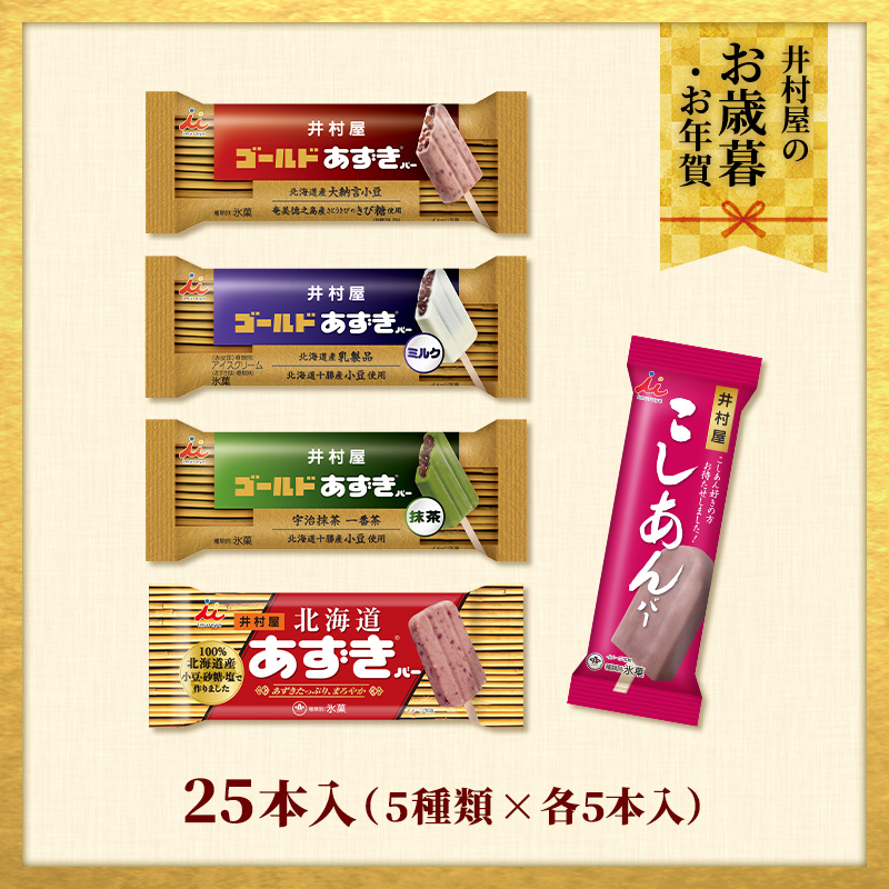 【御歳暮・御年賀のし対応】【送料込み】あずきバー＆こしあんバー食べ比べセット