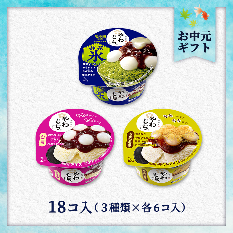 【短冊御中元のし付】【送料込み】夏のやわもちアイス満足セット 18コ入