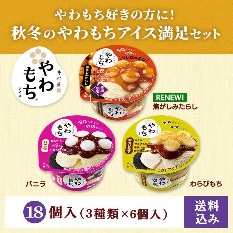 【送料込み】秋冬のやわもちアイス満足セット 18コ入