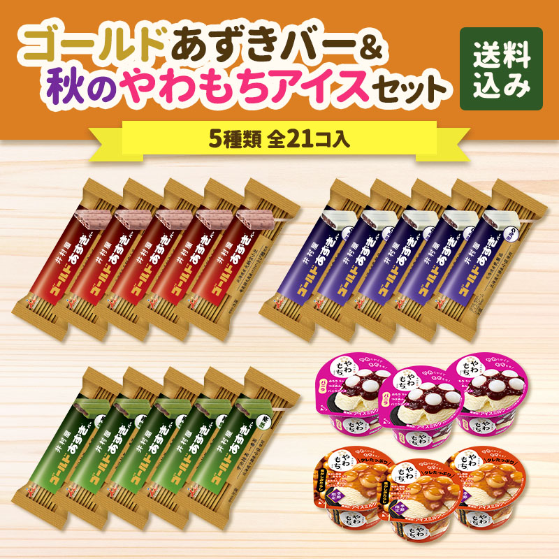 【送料込み】ゴールドあずきバー＆秋のやわもちアイスセット