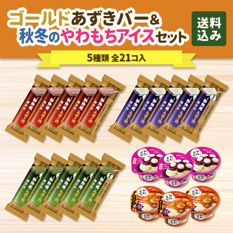 【送料込み】ゴールドあずきバー＆秋冬のやわもちアイスセット
