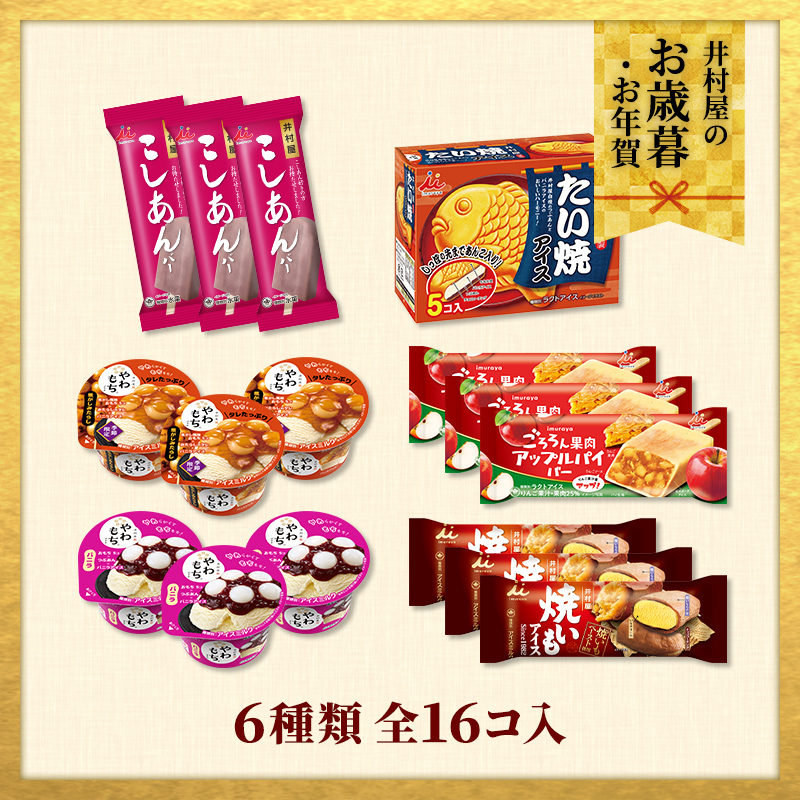【御歳暮・御年賀のし対応】【送料込み】秋冬のおすすめアイスセット