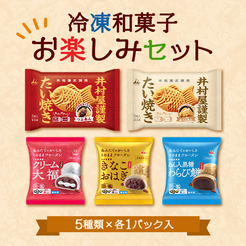 【送料込み】冷凍和菓子お楽しみセット