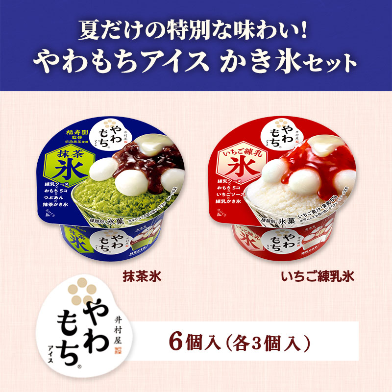 やわもちアイス かき氷セット