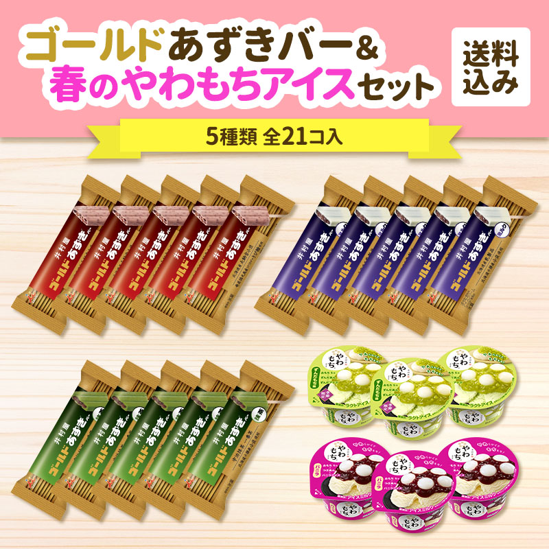 【送料込み】ゴールドあずきバー＆春のやわもちアイスセット