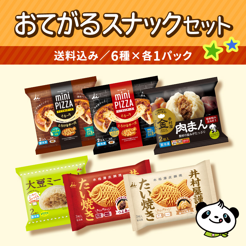 【送料込み】おてがるスナックセット
