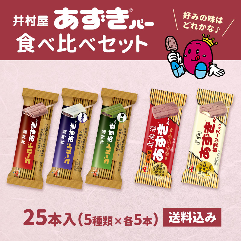 【送料込み】あずきバー食べ比べセット