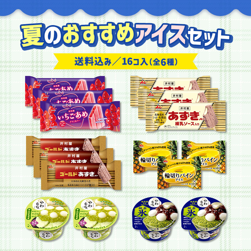 【送料込み】夏のおすすめアイスセット