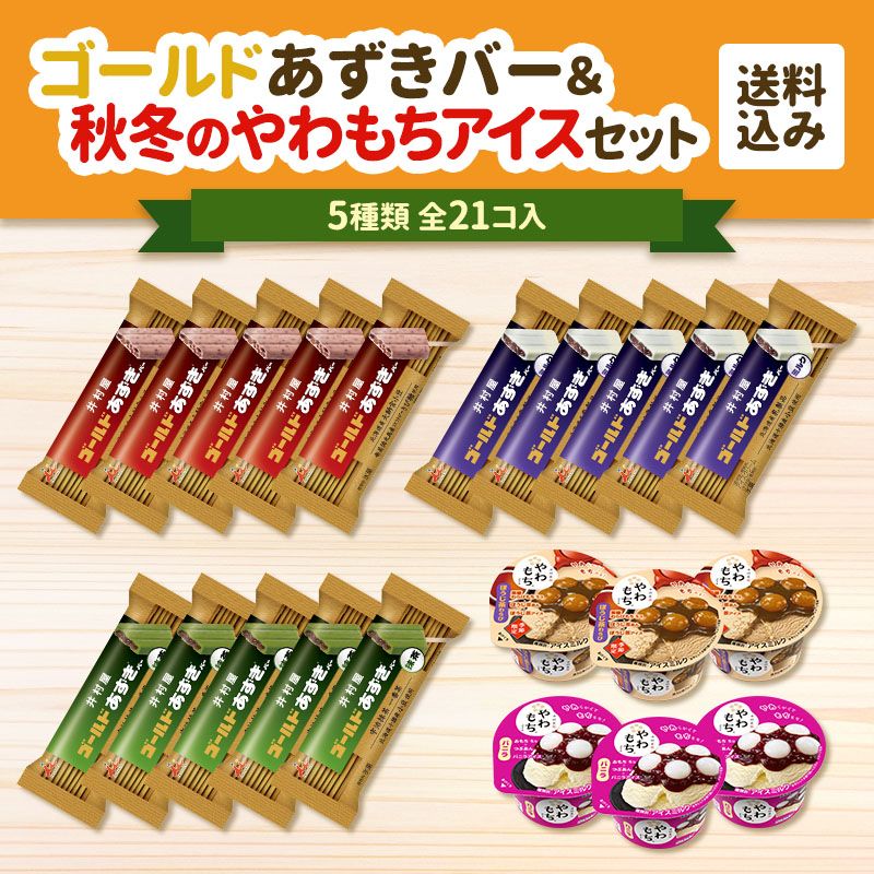 【送料込み】ゴールドあずきバー＆秋冬のやわもちアイスセット