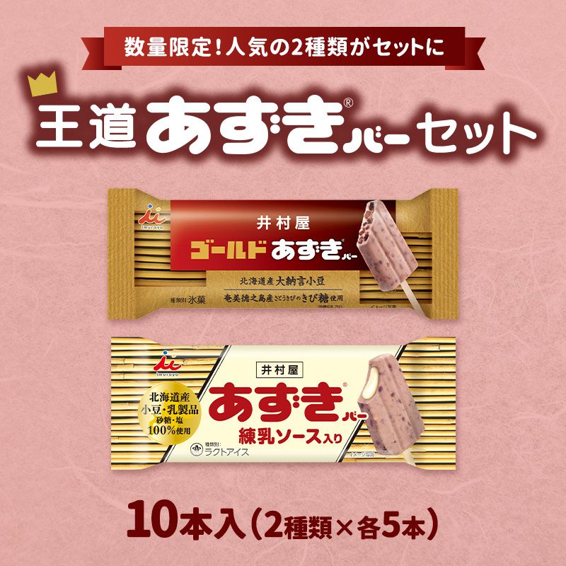 王道あずきバーセット