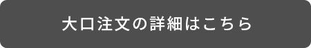 大口注文の詳細はこちら