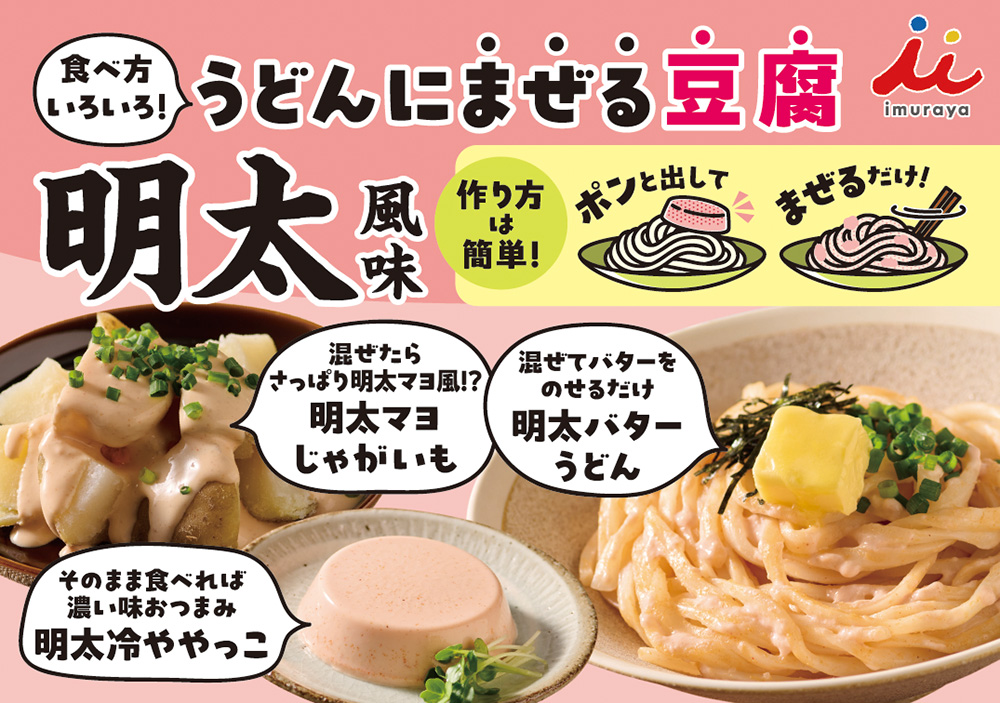 うどんにまぜる豆腐　明太風味