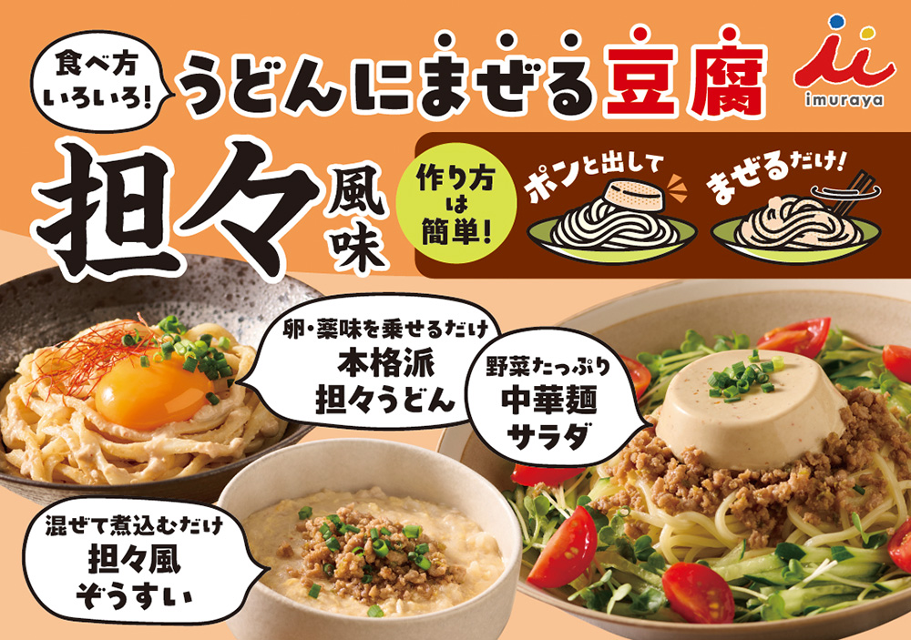 うどんにまぜる豆腐　担々風味