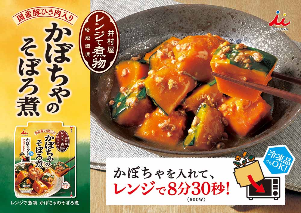 レンジで煮物かぼちゃのそぼろ煮