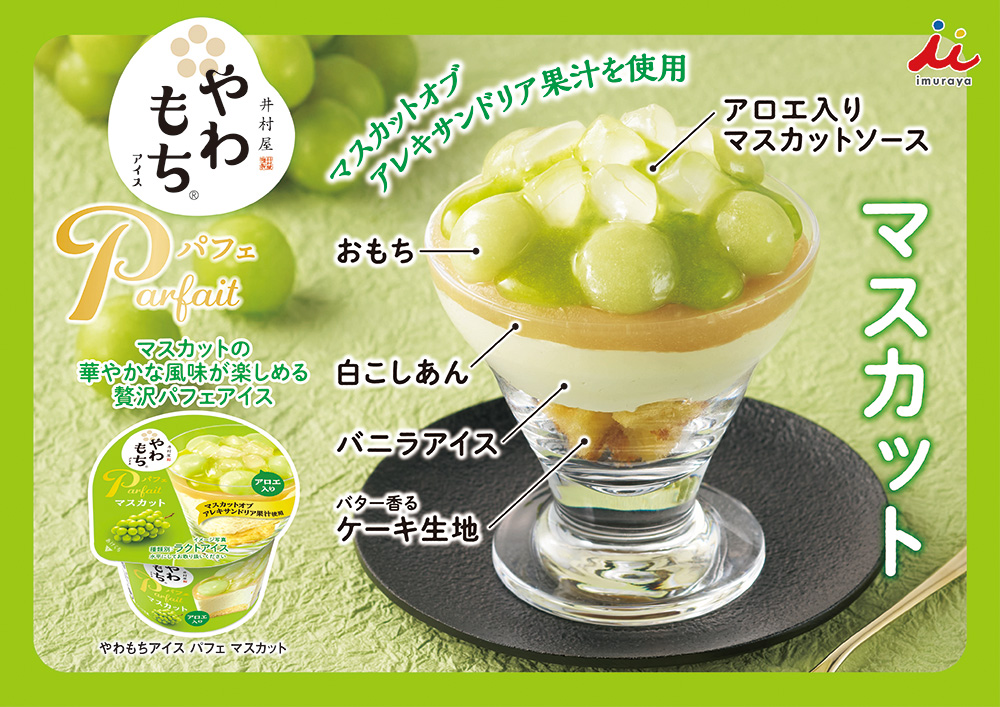 やわもちアイス パフェ いマスカット