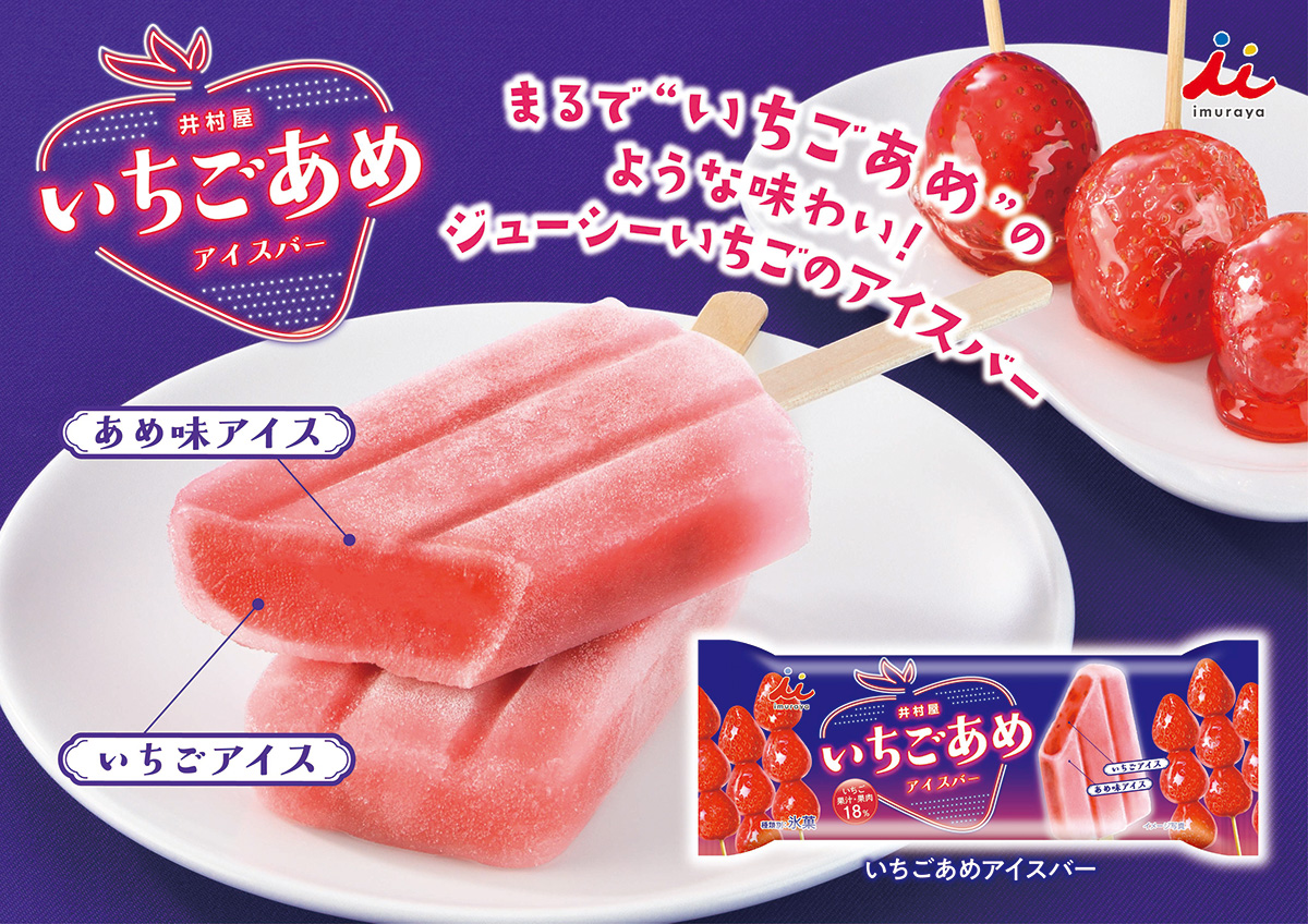 いちごあめアイスバー