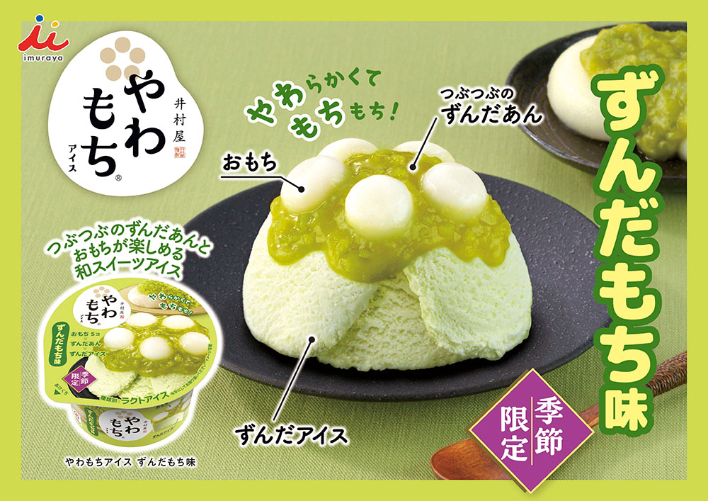 やわもちアイス ずんだもち味