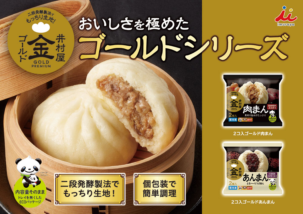 井村屋2コ入ゴールド肉まん・あんまん