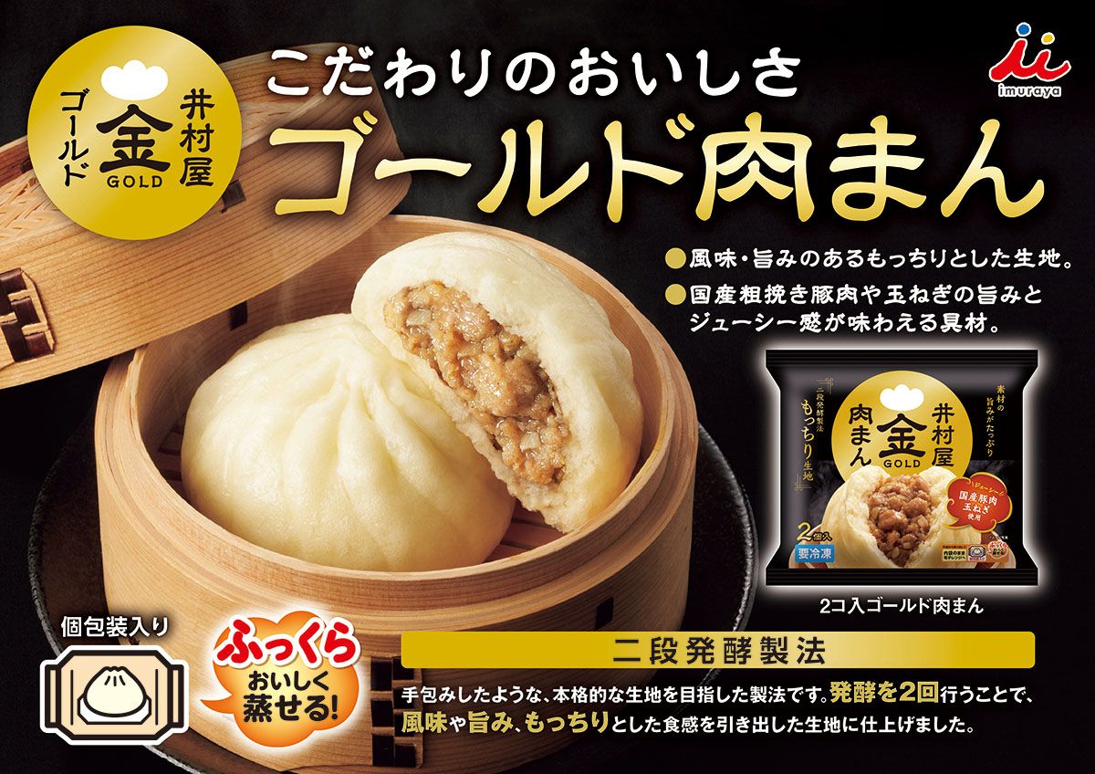 冷凍 2コ入ゴールド肉まん